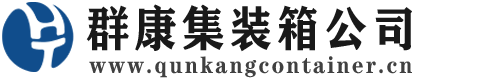 若羌集装箱 - 若羌二手集装箱 - 若羌海运集装箱 - 群康集装箱服务公司